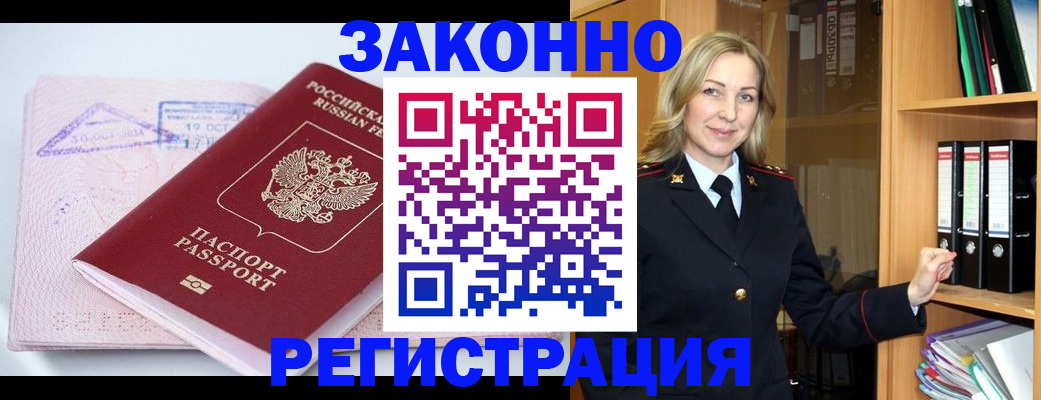 прописка законно в Саках